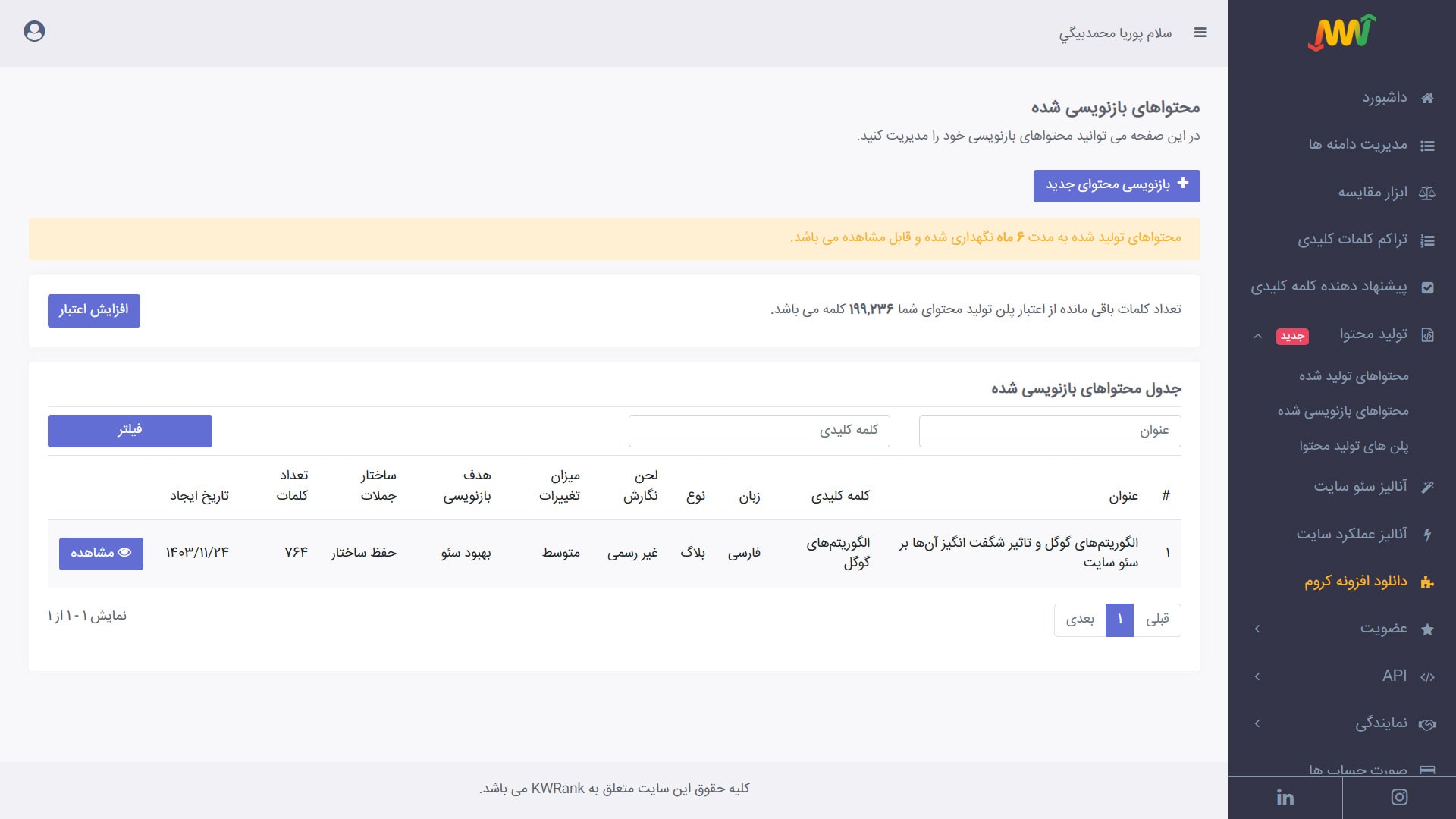 لیست محتواهای بازنویسی شده با هوش مصنوعی