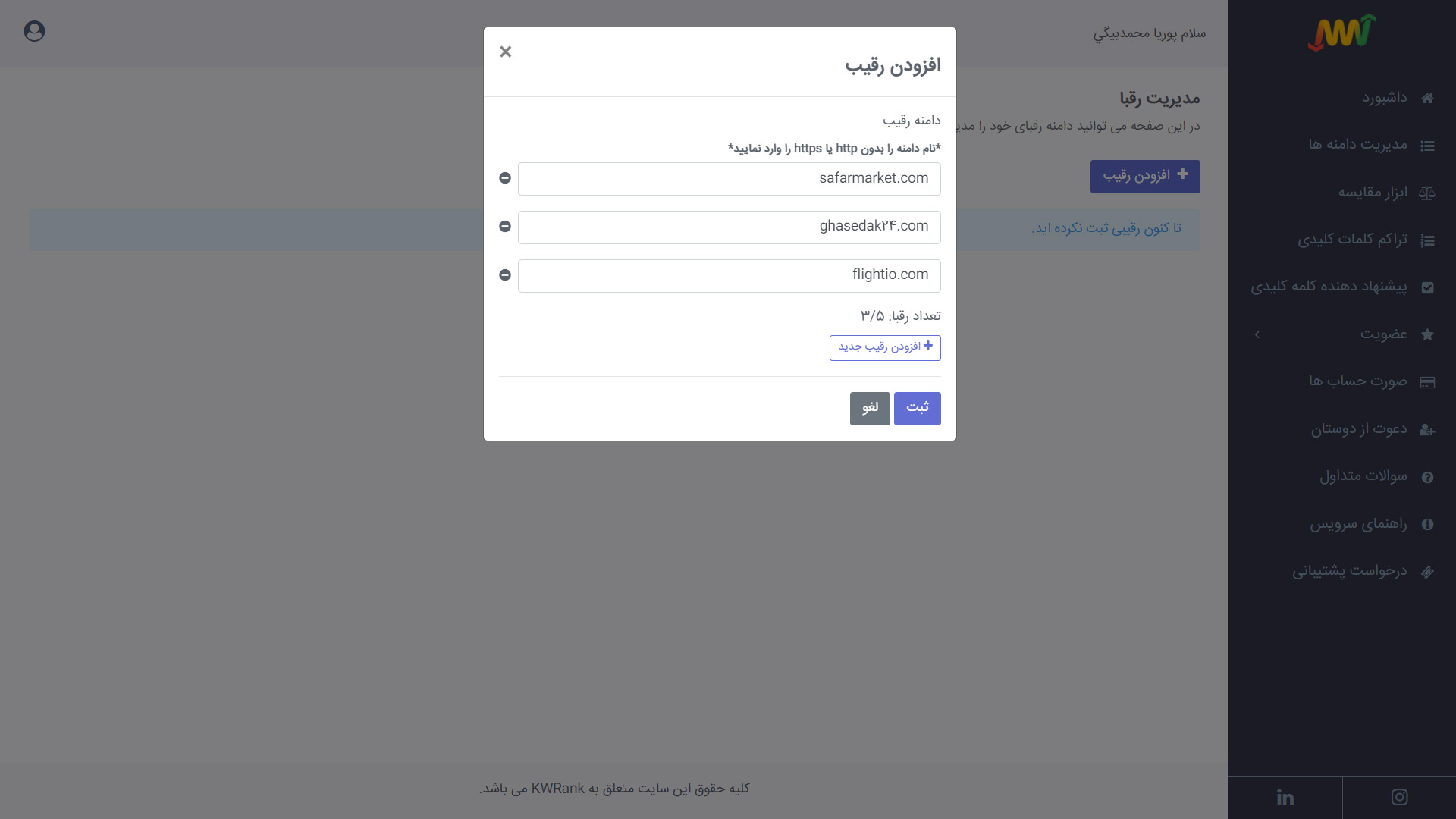 اضافه نمودن رقیب
