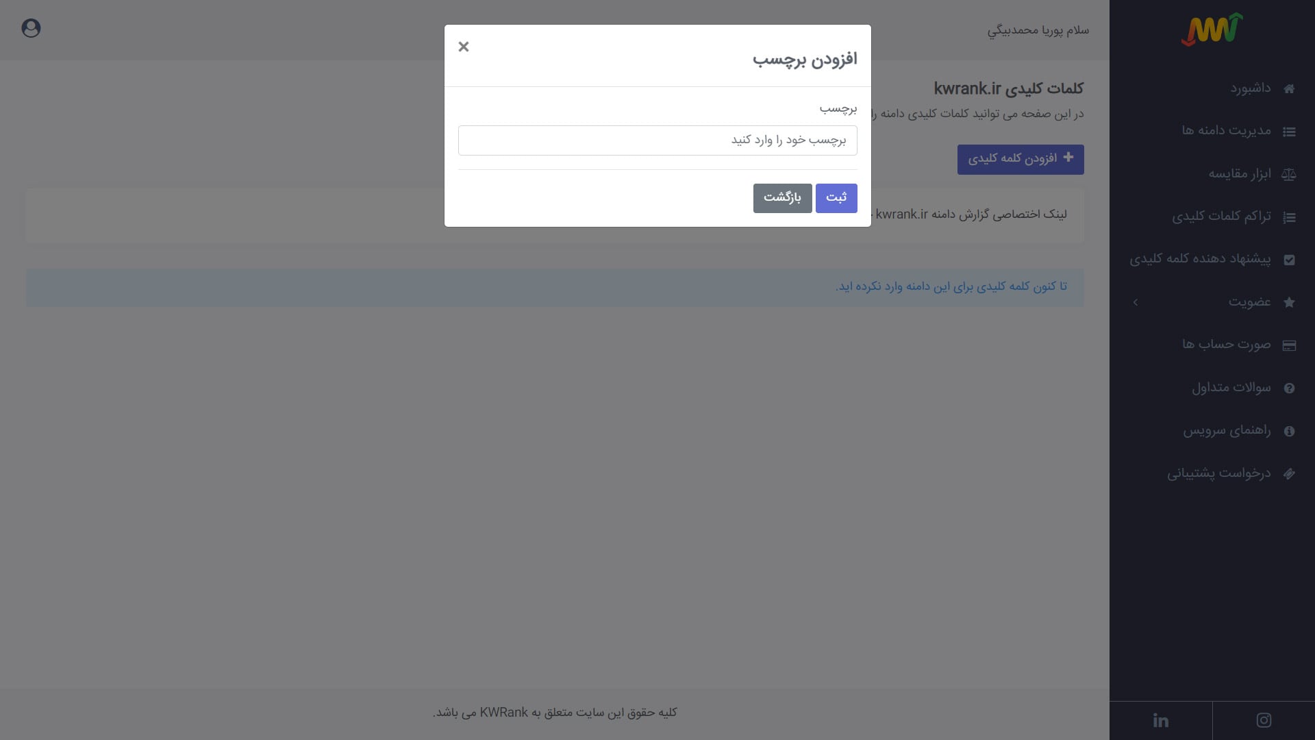 اضافه نمودن برچسب هنگام اضافه نمودن کلمات کلیدی