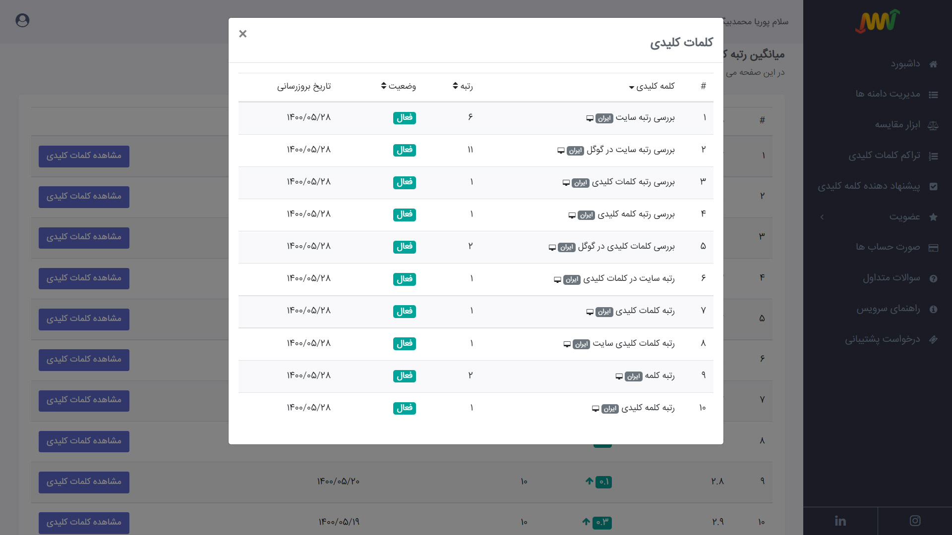 مشاهده رتبه کلمات کلیدی دامنه در یک روز خاص